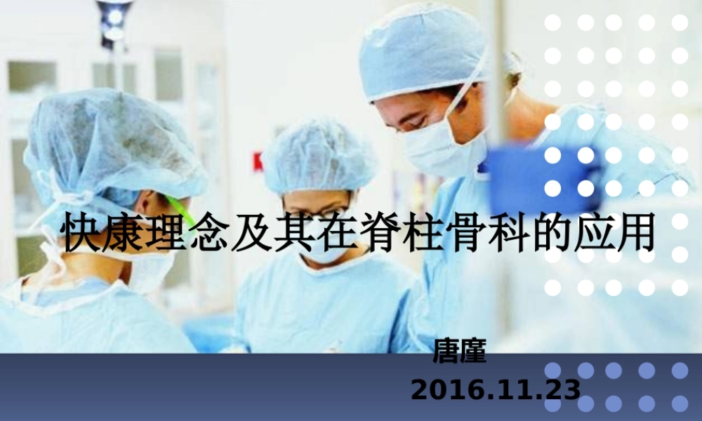 快康理念及其在脊柱骨科的应用.ppt