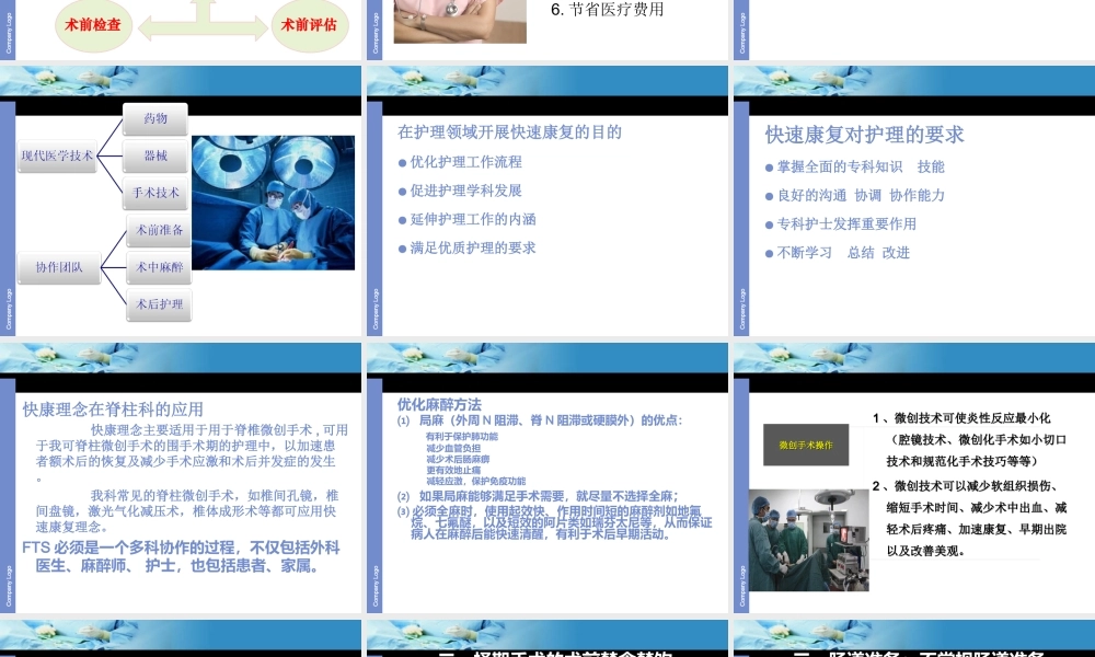 快康理念及其在脊柱骨科的应用.ppt