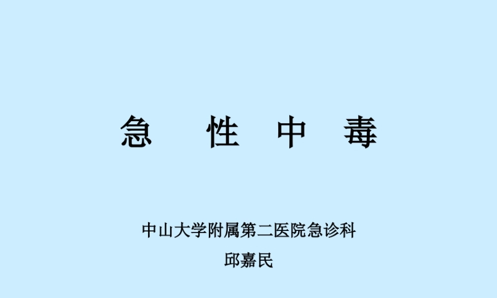 急性中毒(投影片)指导.ppt