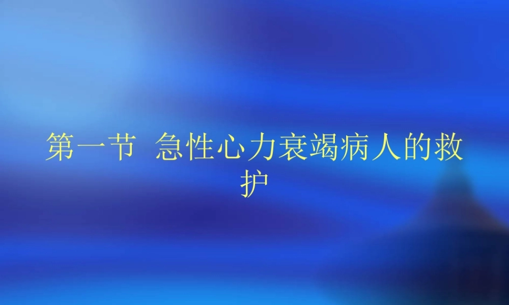 急性心力衰竭病人的救护.ppt