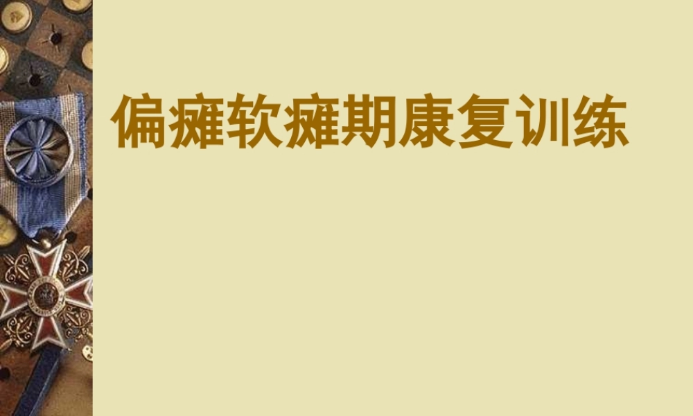 早期、软瘫期康复.ppt