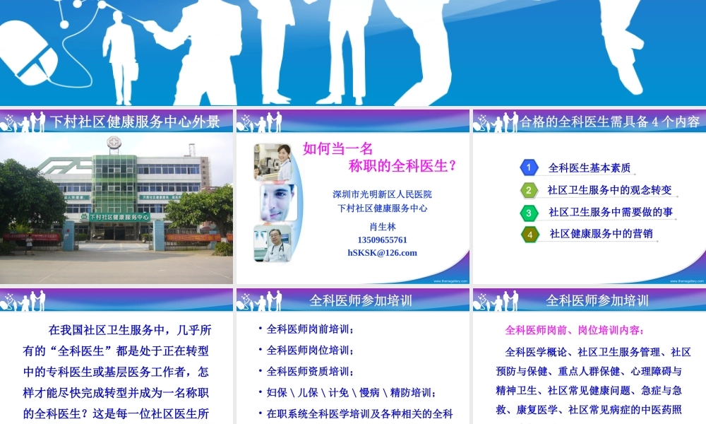 如何当一名称职的全科医生.ppt