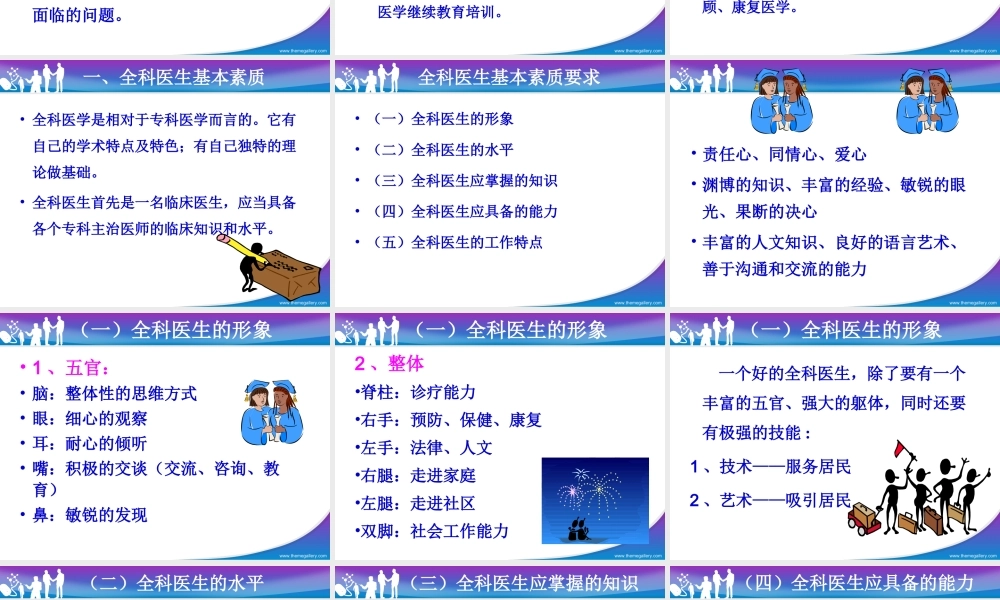如何当一名称职的全科医生.ppt