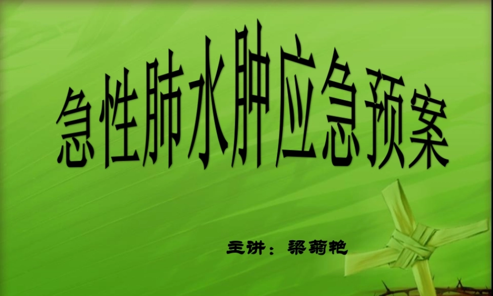 急性肺水肿的应急预案.ppt