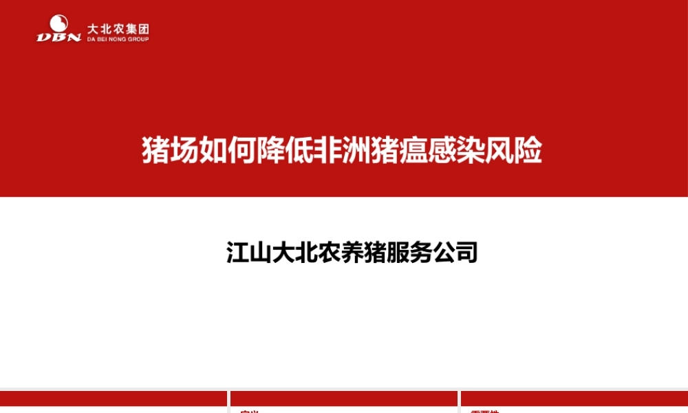 如何降低非洲猪瘟感染风险.pptx