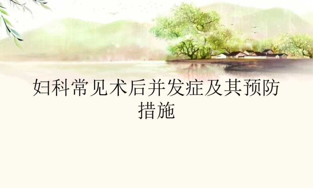 妇科常见术后并发症.ppt