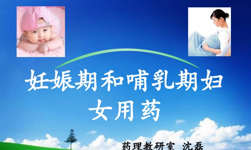 妊娠期和哺乳期用药.ppt