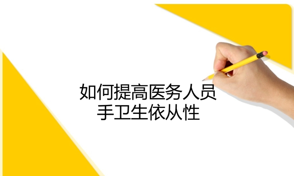 如何提高医务人员手卫生依从性.ppt