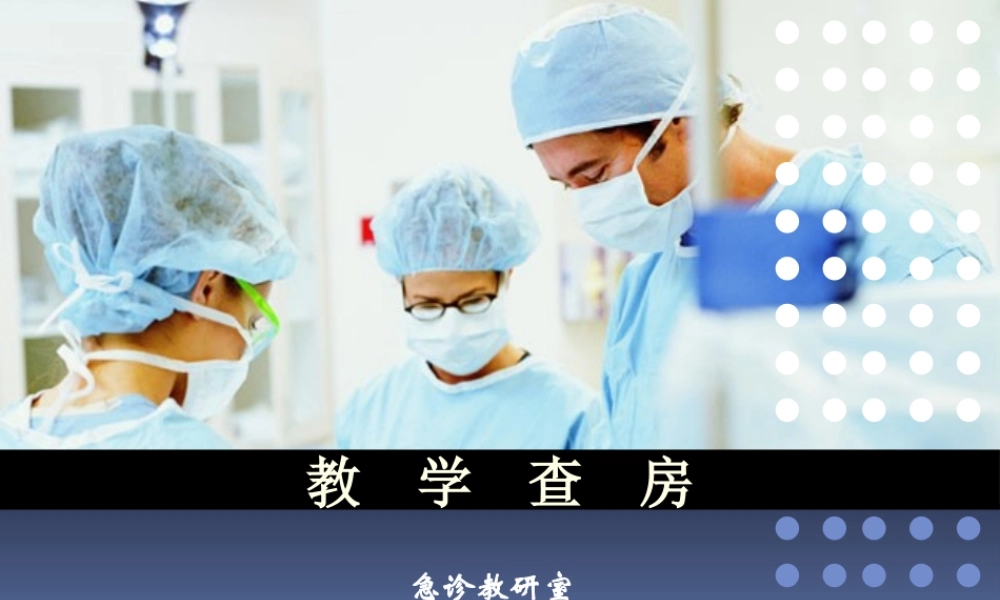 急诊外科或创伤骨科教学查房.pptx