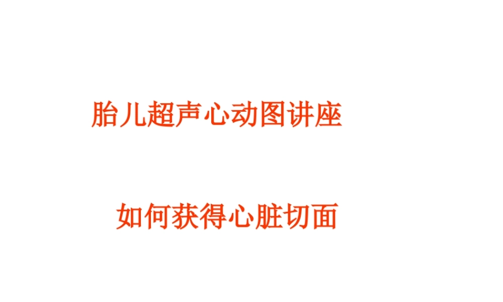 如何获得胎儿心脏切面.ppt