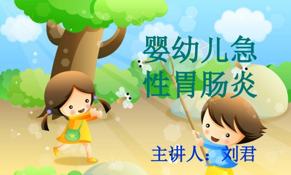 婴幼儿急性胃肠炎.ppt