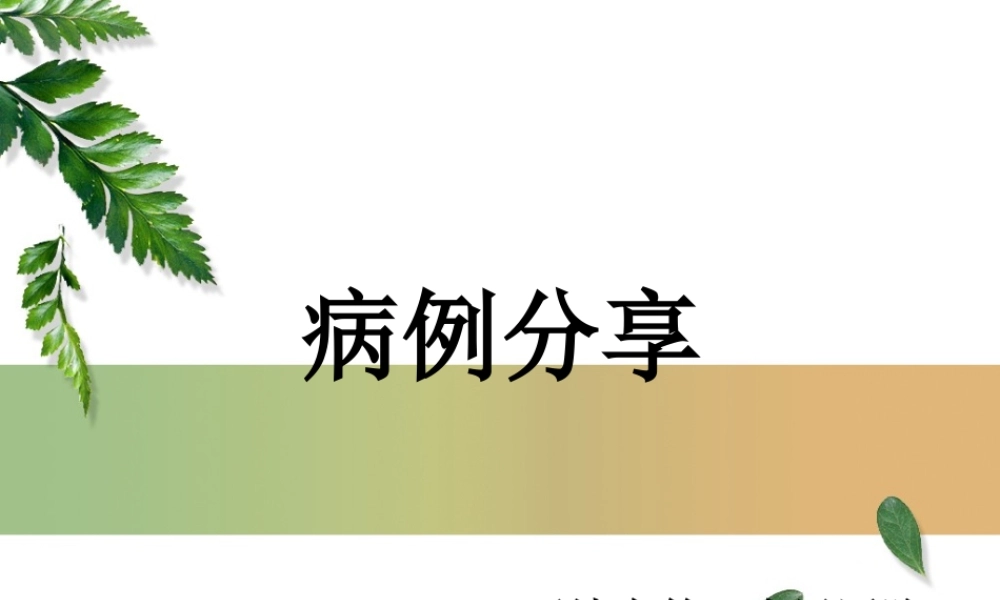 慢乙肝病例分享(半年大三阳转小三阳).ppt