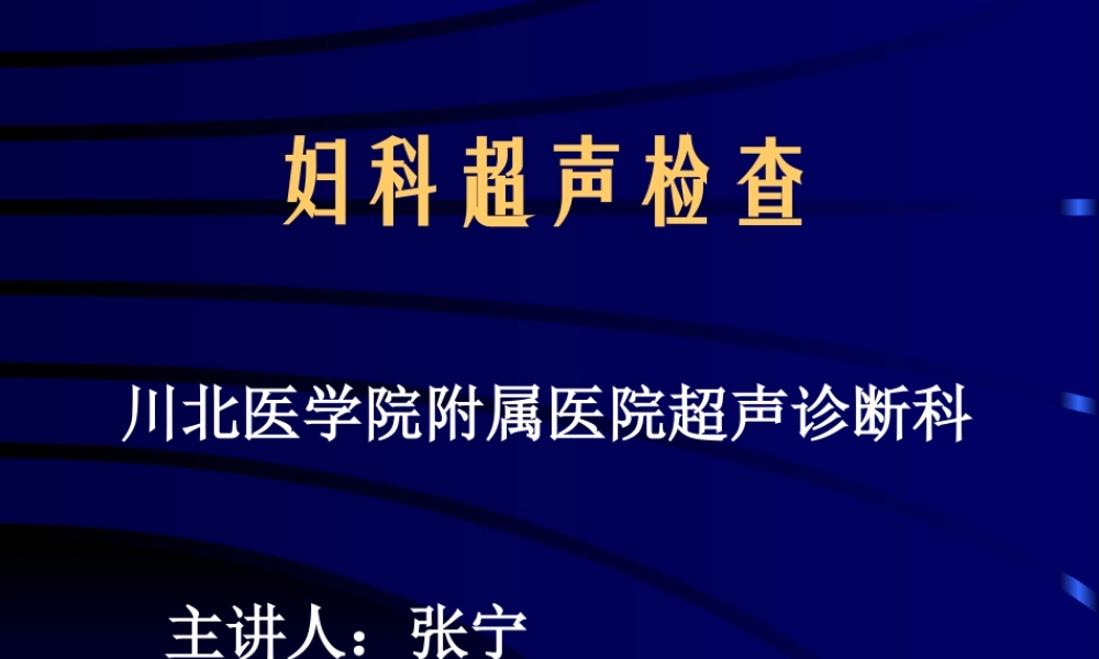 妇科超声检查.ppt