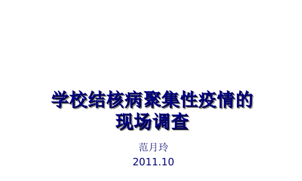 学校结核病疫情的现场调查与处理2011-[自动保存的].ppt