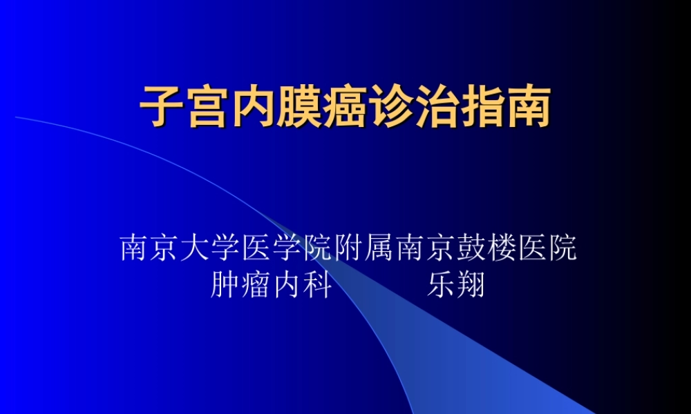 子宫内膜癌诊治指南.ppt