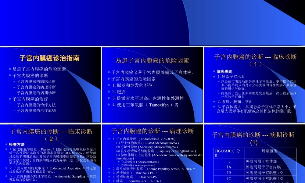 子宫内膜癌诊治指南.ppt