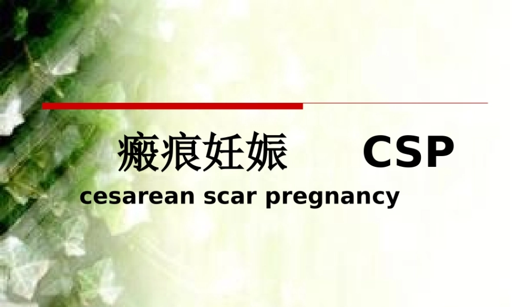 子宫瘢痕妊娠...ppt