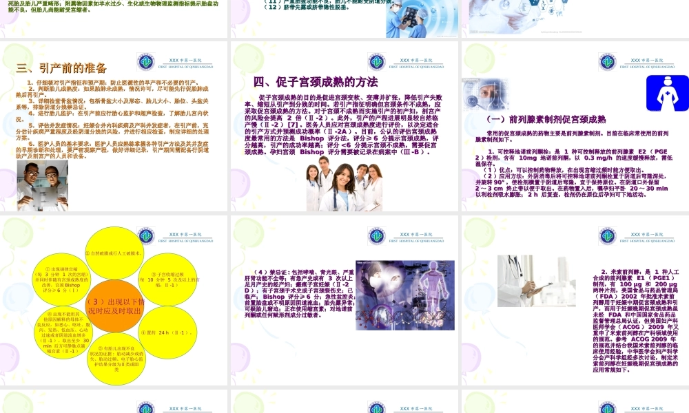 妊娠晚期促子宫颈成熟与引产指南(2014-).ppt