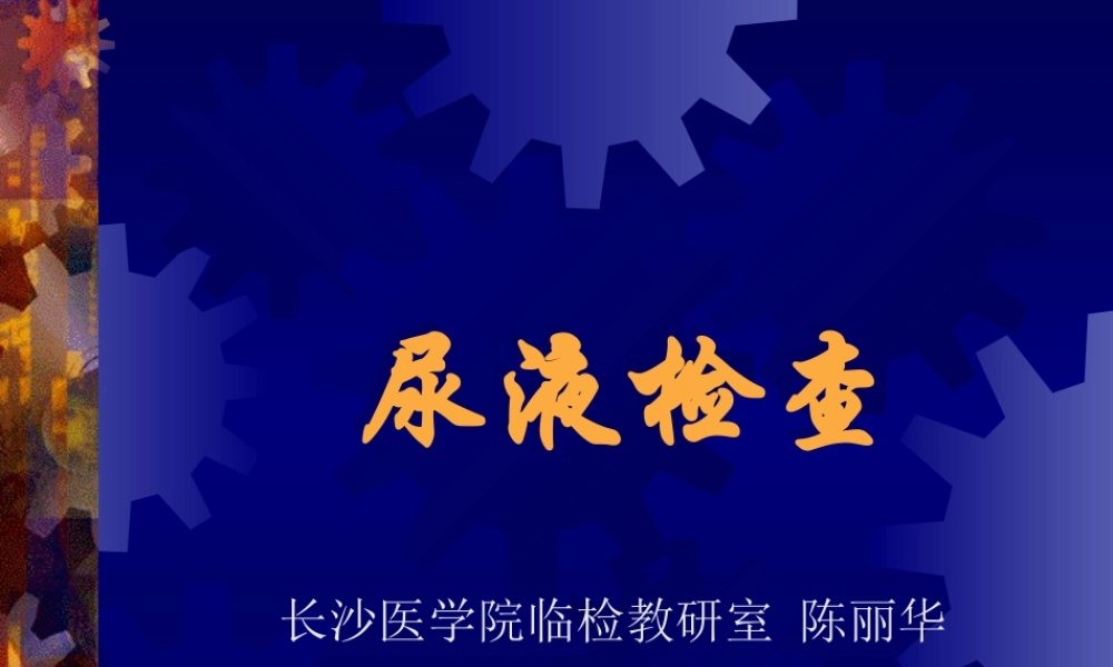 尿液乳白色混浊.ppt