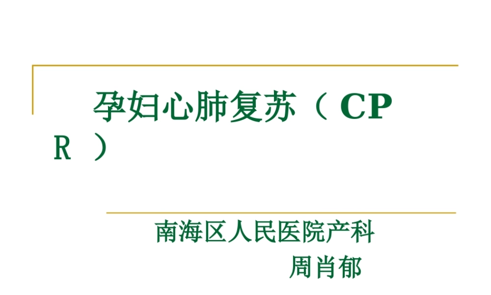 孕妇心肺复苏2010年.ppt