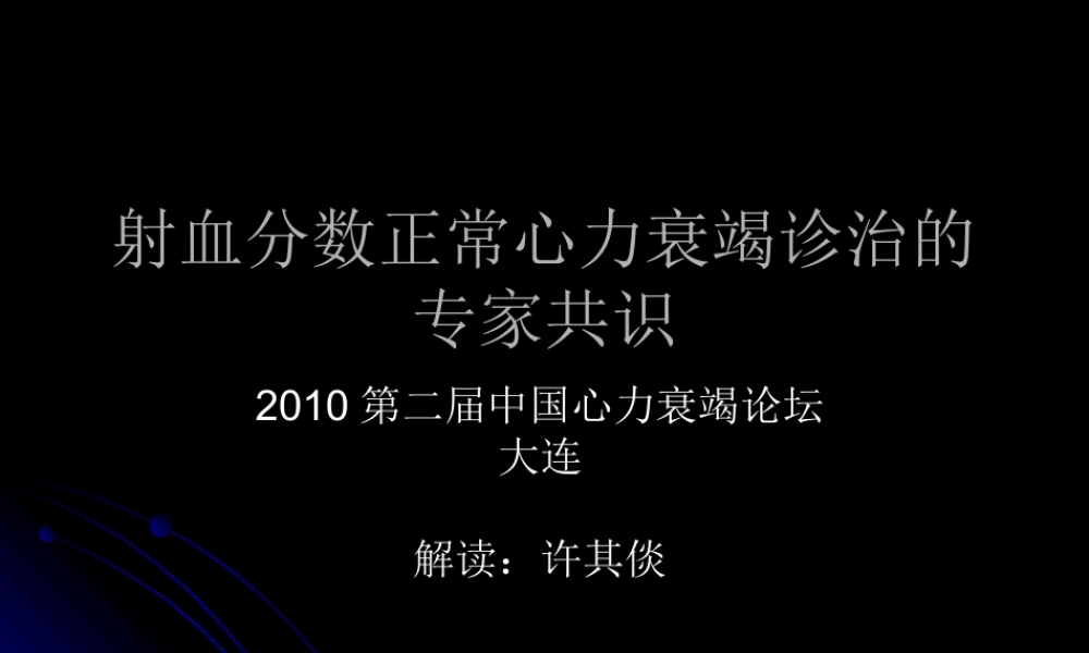射血分数正常心衰诊治的专家共识解读.ppt