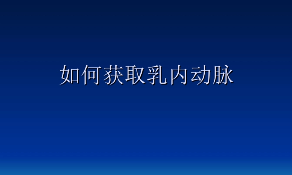 如何获取乳内动脉.ppt