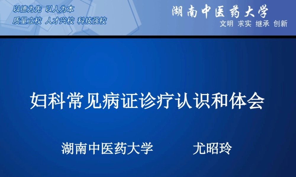 妇科常见病证诊疗认识和体会讲诉.ppt