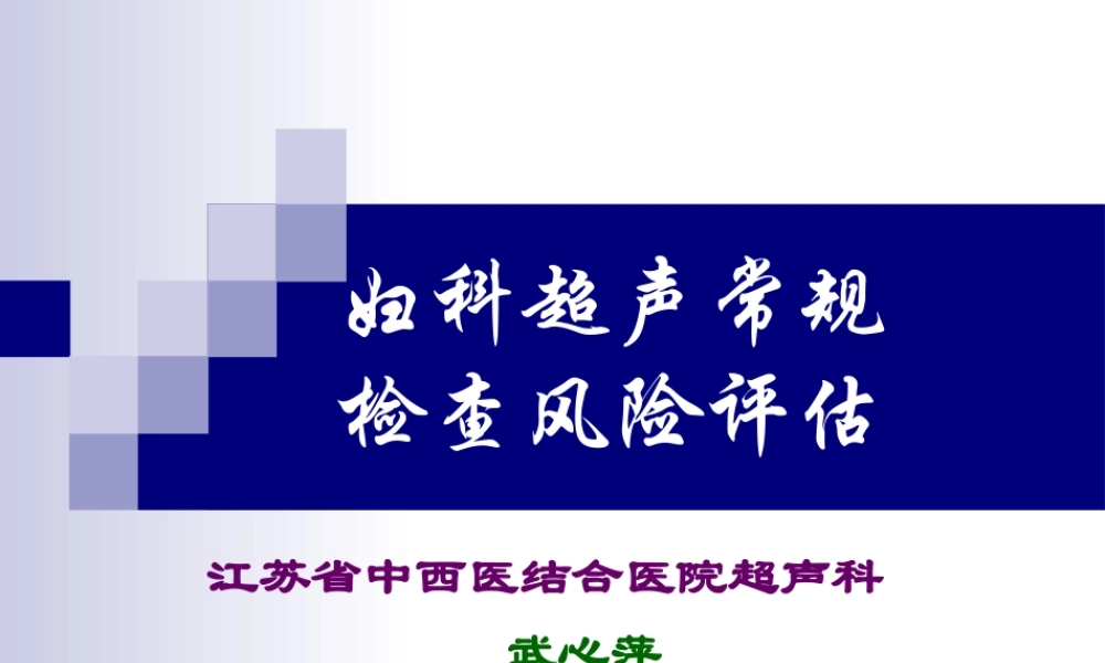 妇科超声常规检查风险评估-(NXPowerLite).ppt