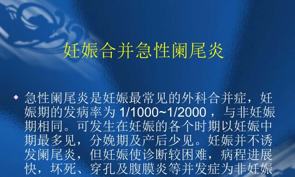 妊娠合并急性阑尾炎.ppt