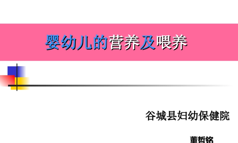 婴幼儿的营养及喂养1.ppt