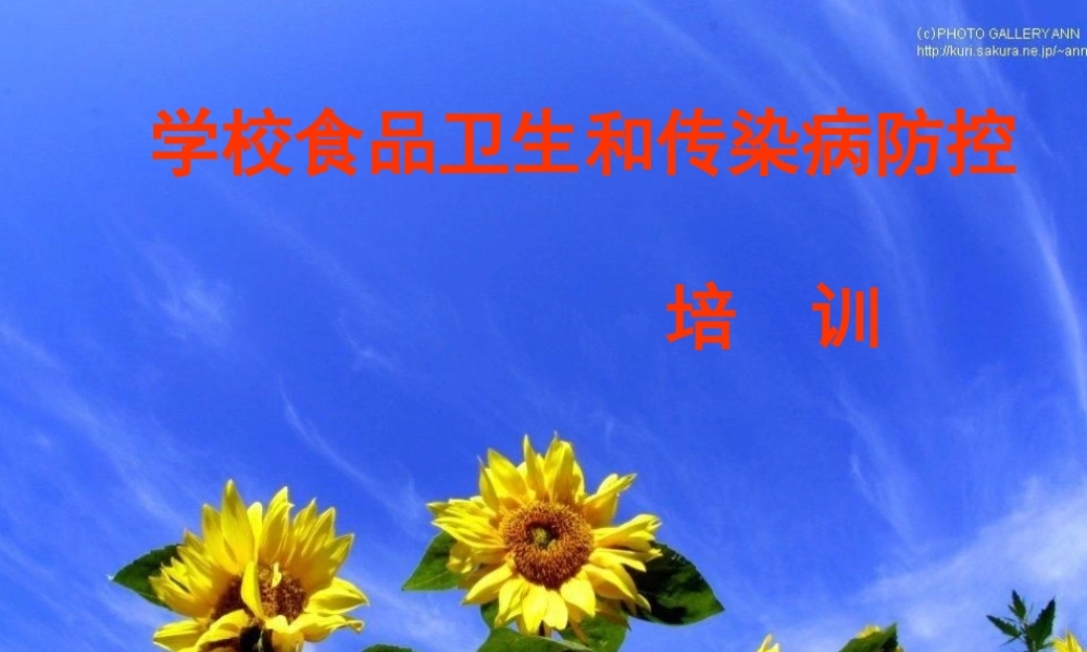 学校食品卫生和传染病防控.ppt