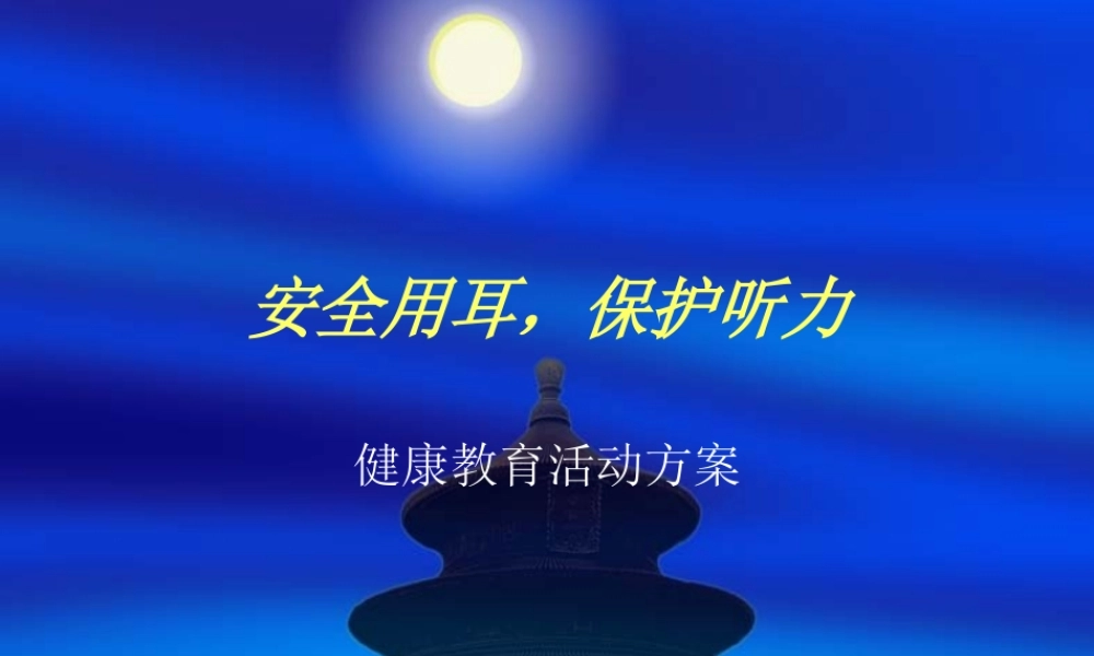 安全用耳-保护听.ppt