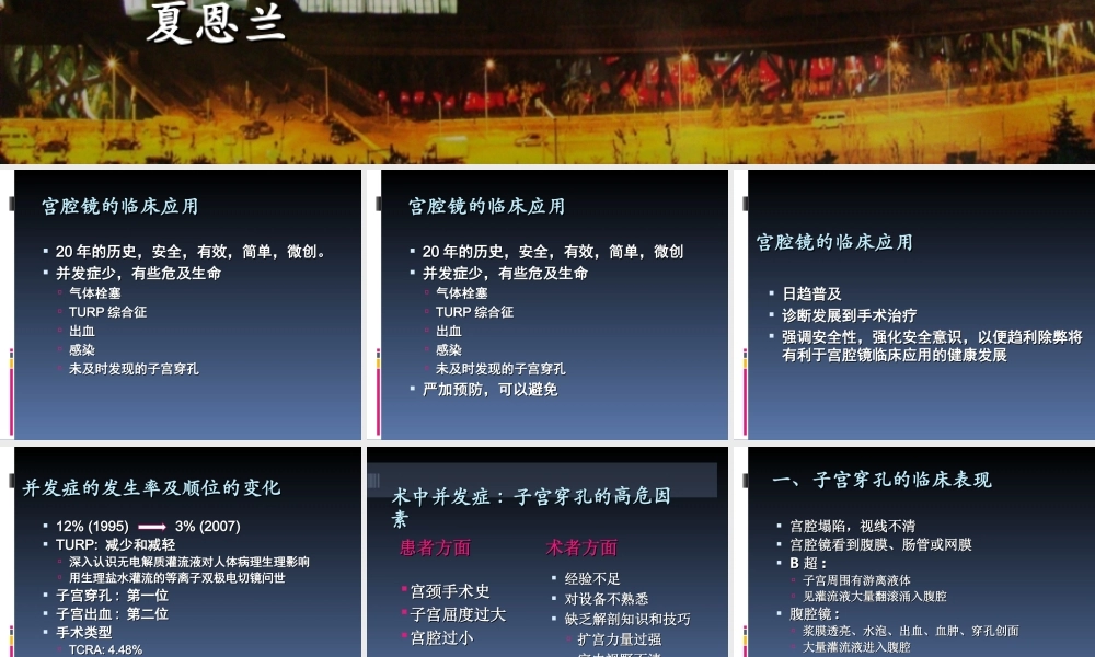 宫腔镜并发症防治的现代观点.ppt