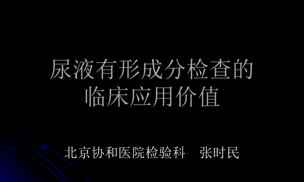 尿液有形成分yiyi.ppt