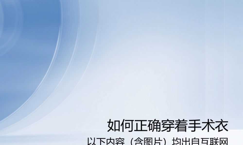 如何正确穿着手术衣.pptx