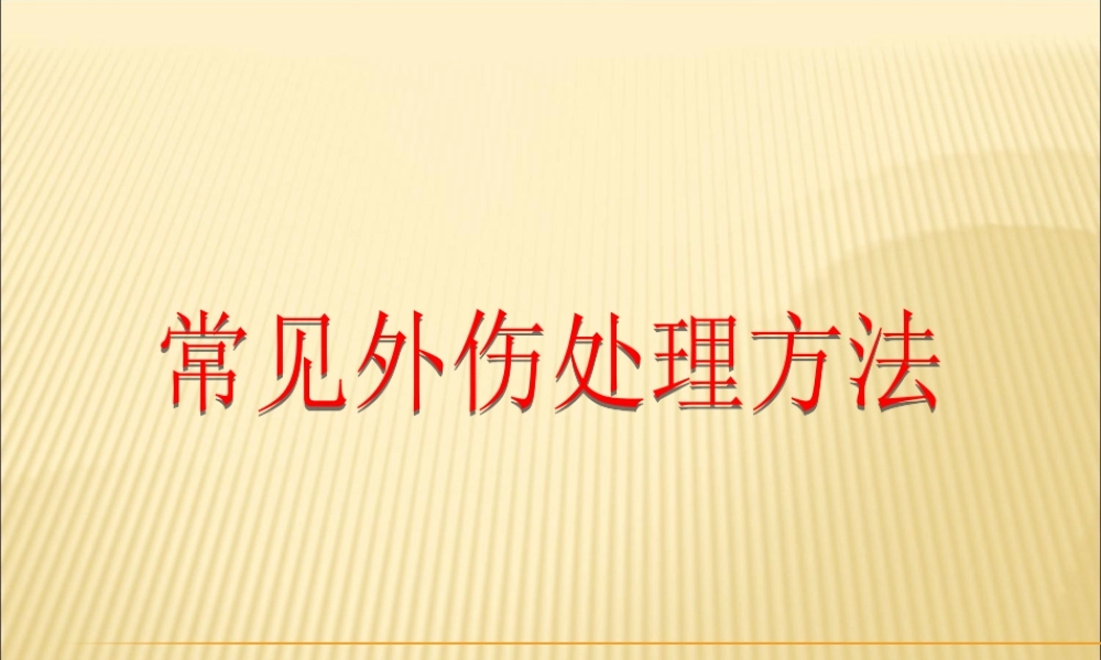 常见外伤处理方法.ppt