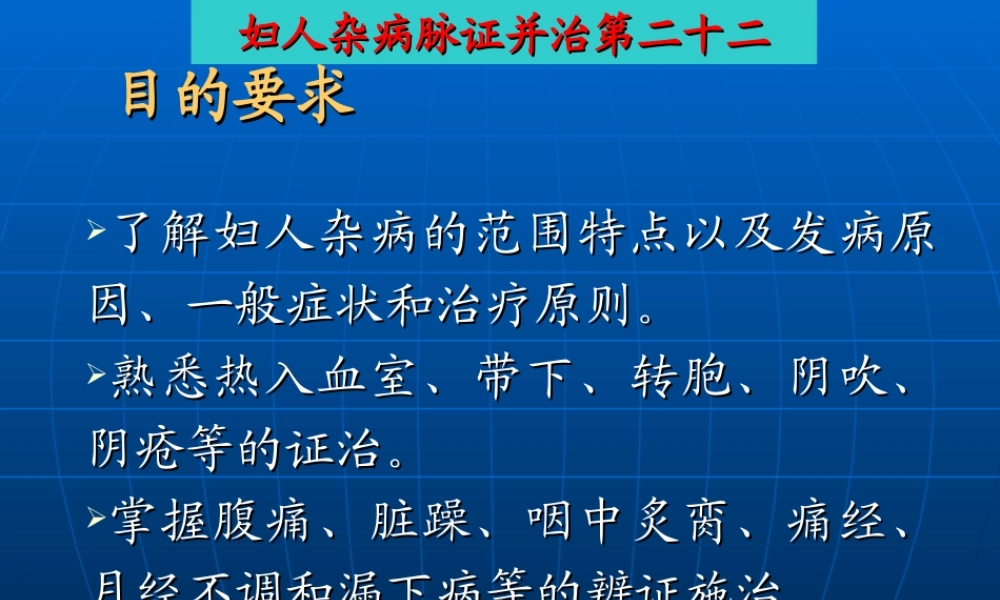 妇人杂病脉证并治第二十二.ppt