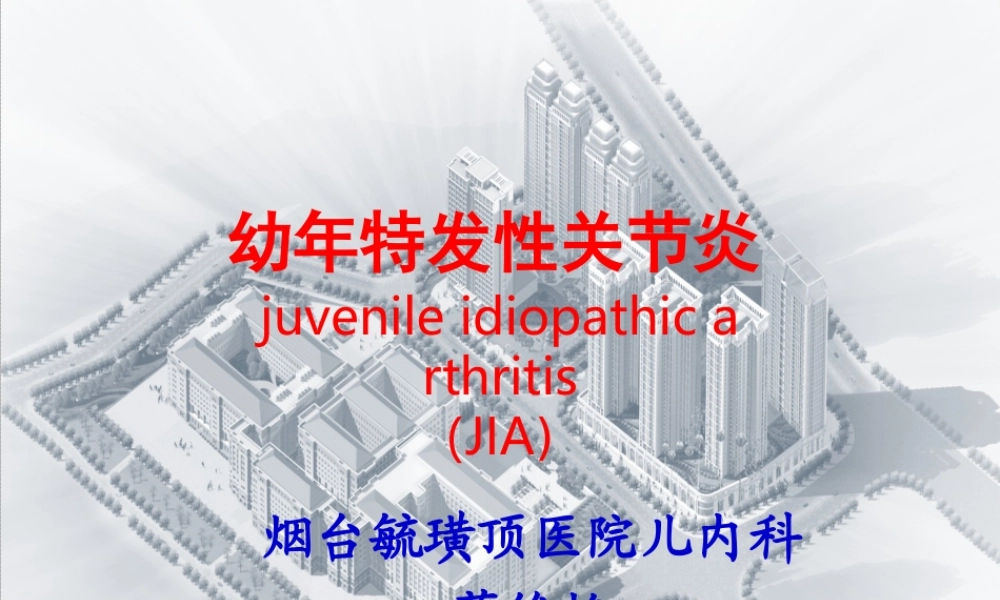 幼年类风湿关节炎13-14.ppt