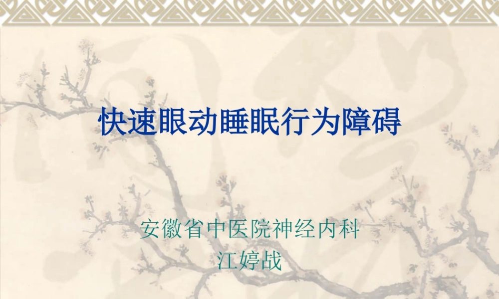 快速眼动睡眠行为障碍.ppt