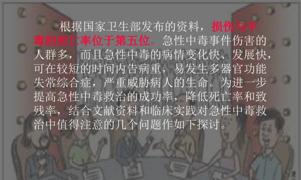 急性中毒救治中值得注意的几个问题.ppt