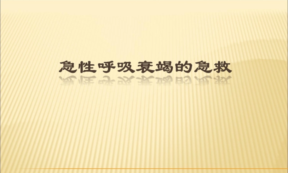 急性呼吸衰竭的急救(病案查房版).ppt