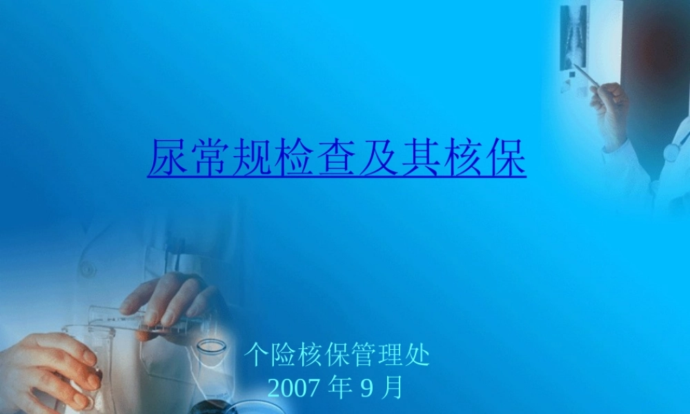 尿常规检查与核保.ppt