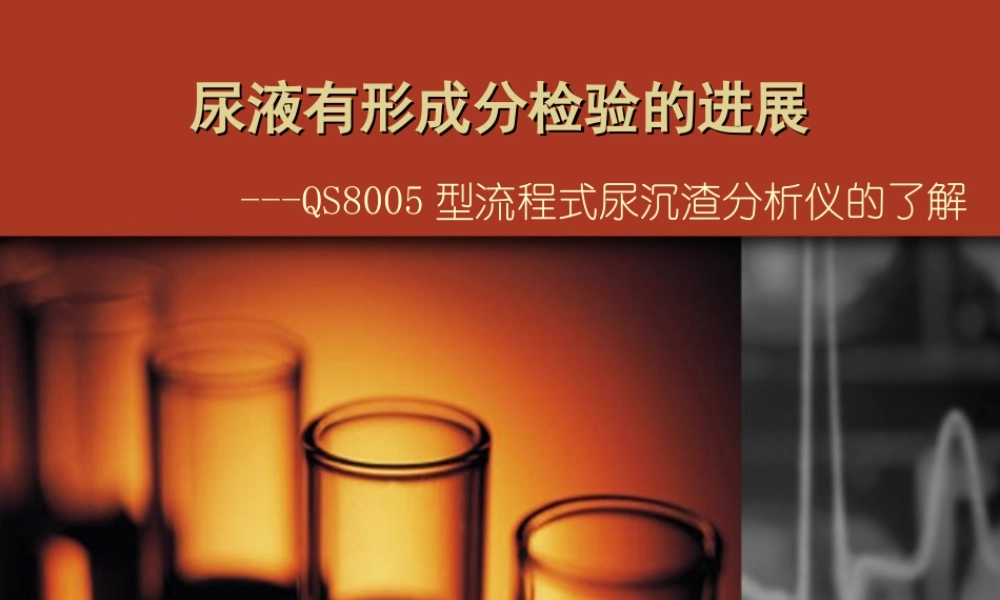 尿液有形成分检验.ppt