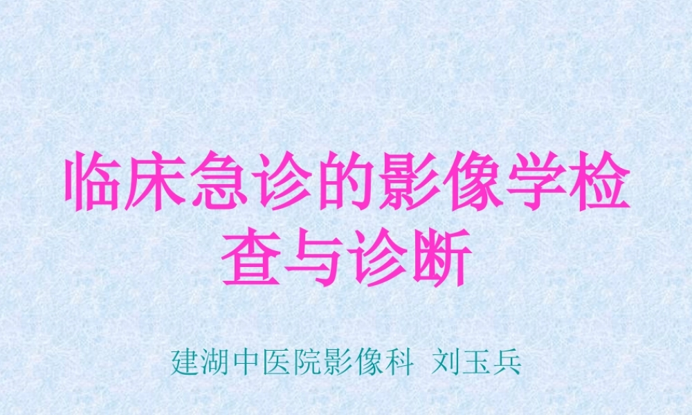 急诊影像学.ppt