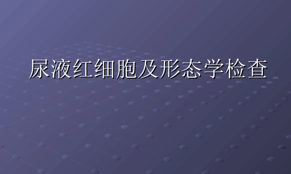 尿液红细胞及形态.ppt