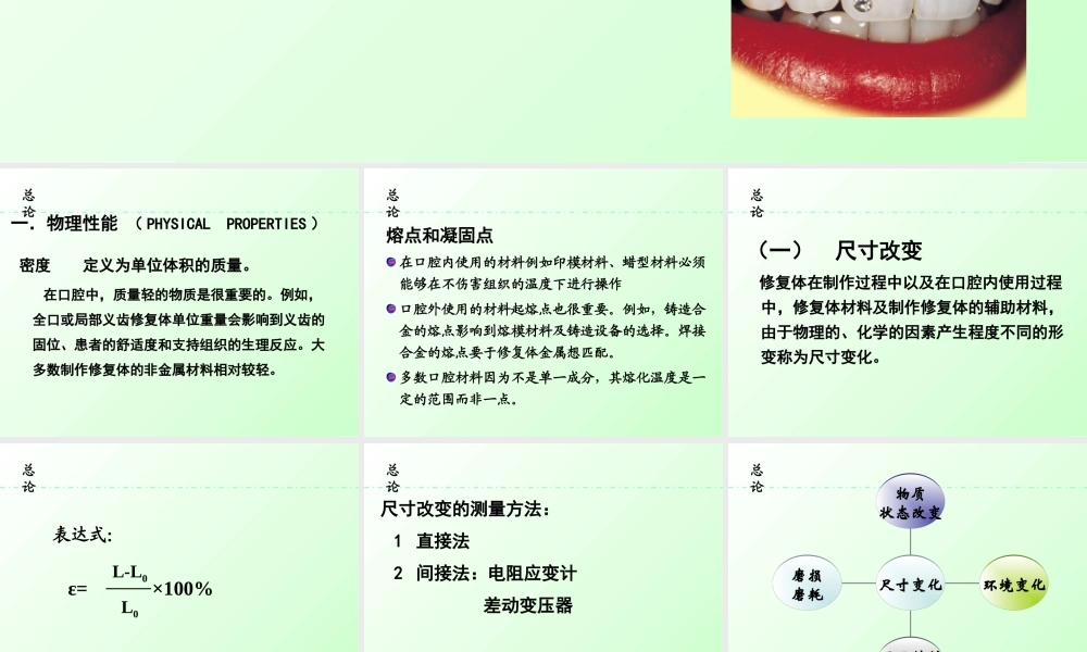 总论熔点和凝固点在口腔内使用的材料例如印模材料.ppt
