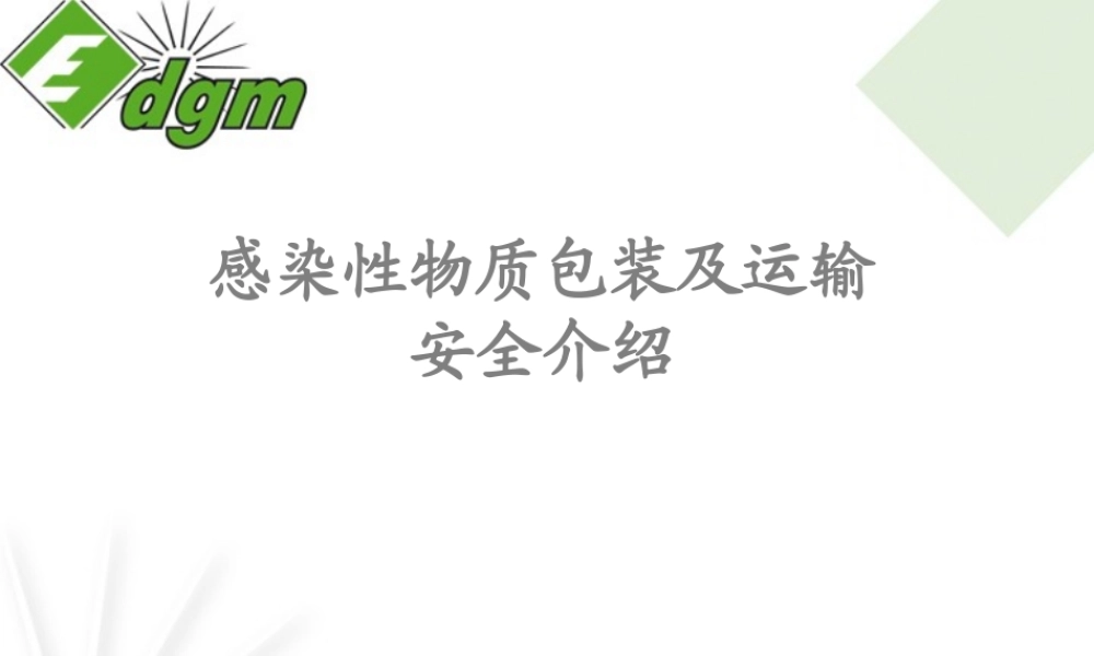 感染性物质空运讲座.ppt