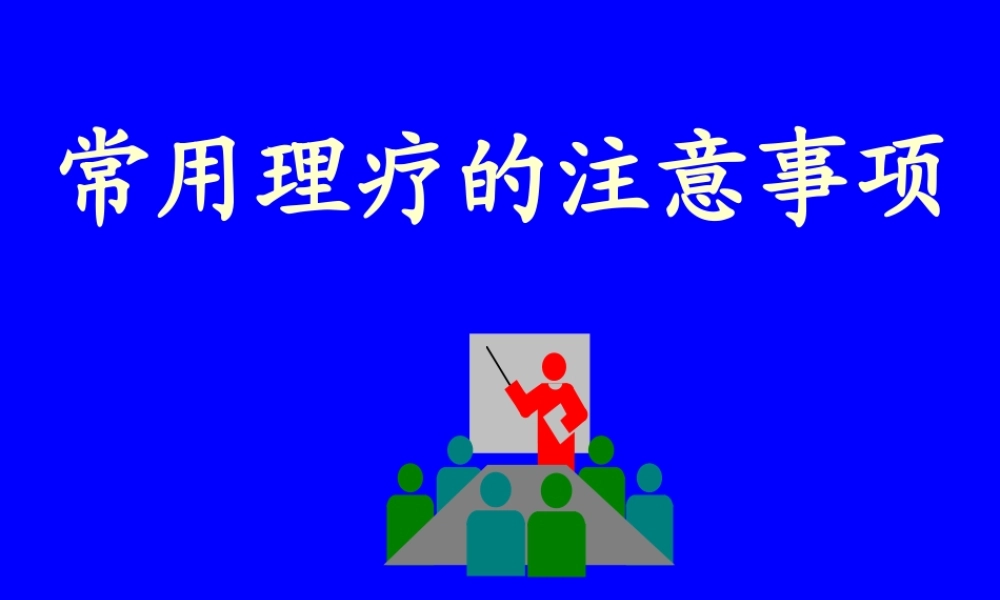 常用理疗仪使用的注意事项.ppt
