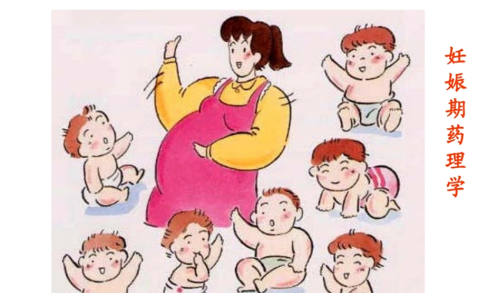 妊娠期及新生儿合理用药原则.ppt