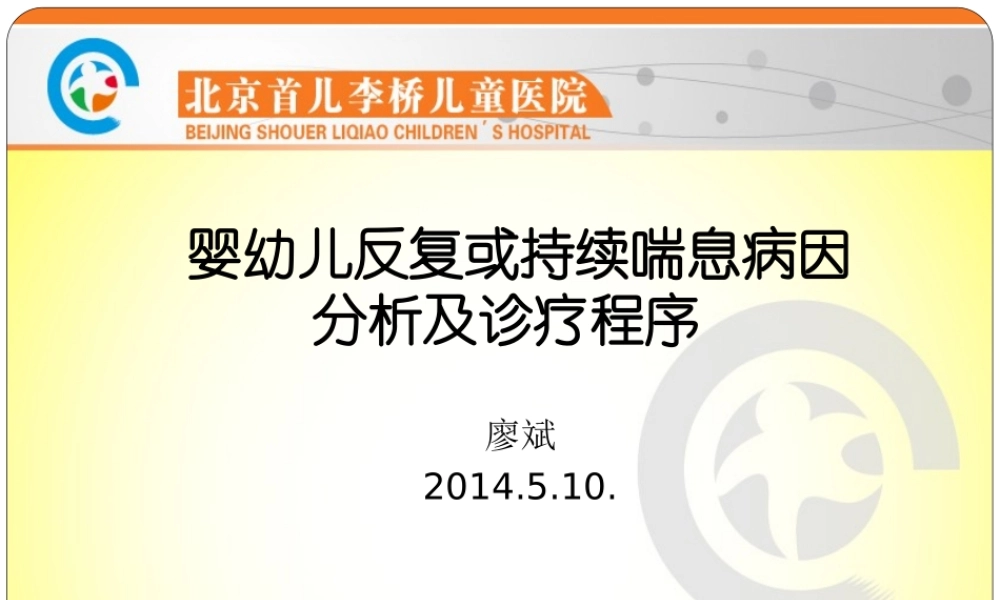 婴幼儿反复或持续喘息病因分析及诊疗程序.ppt